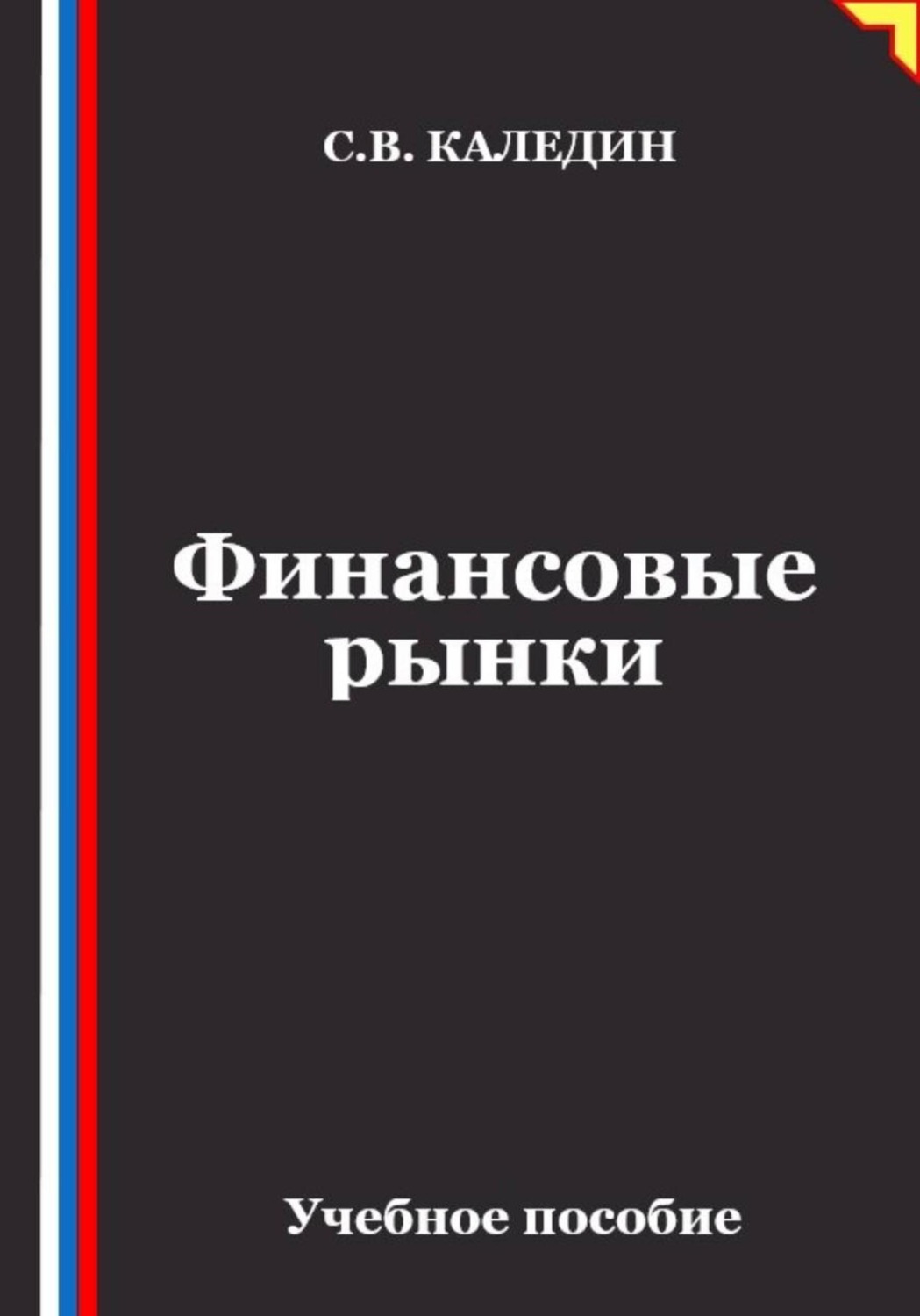 Обложка книги «Финансовые рынки»