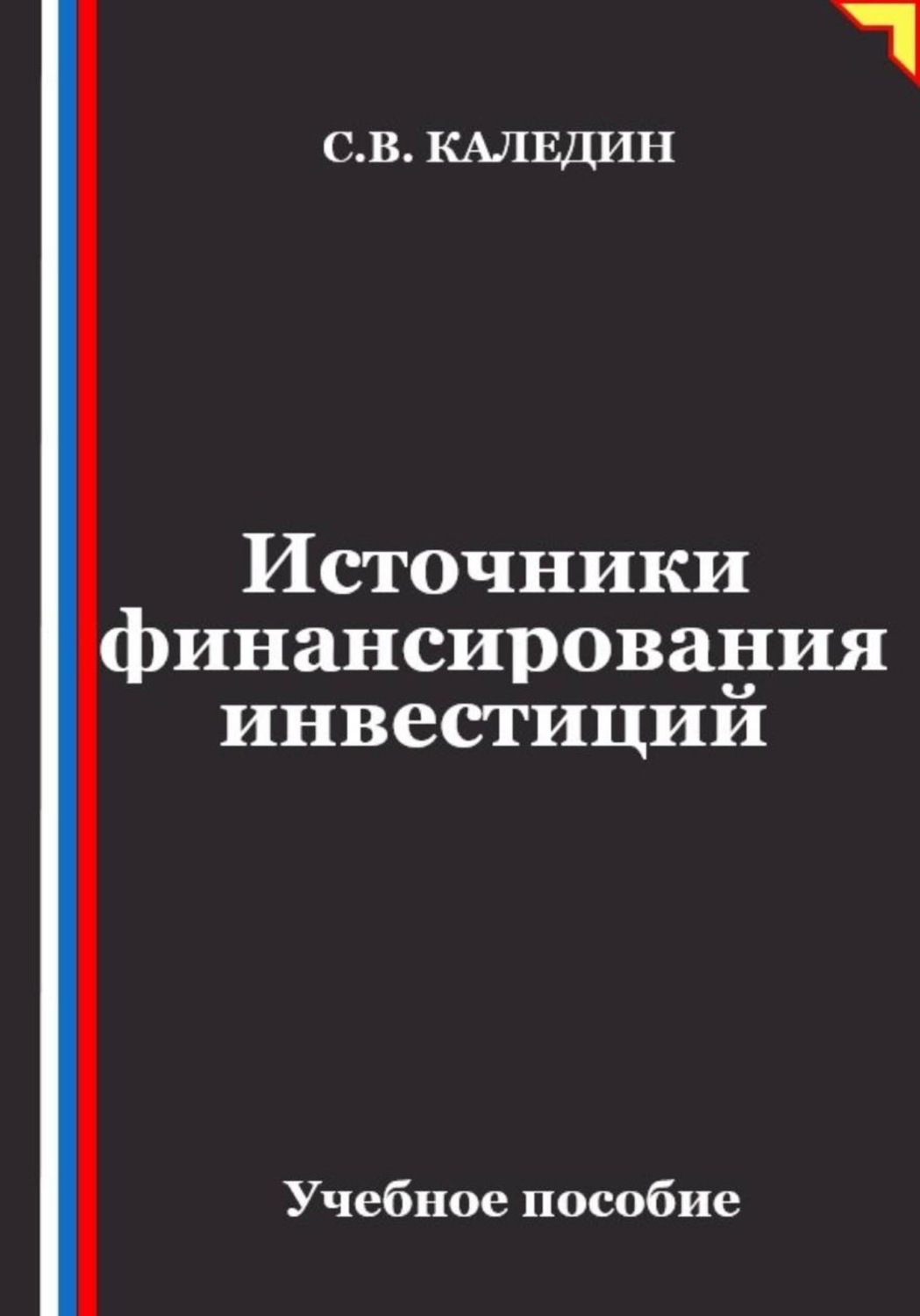 Обложка книги «Источники финансирования инвестиций»