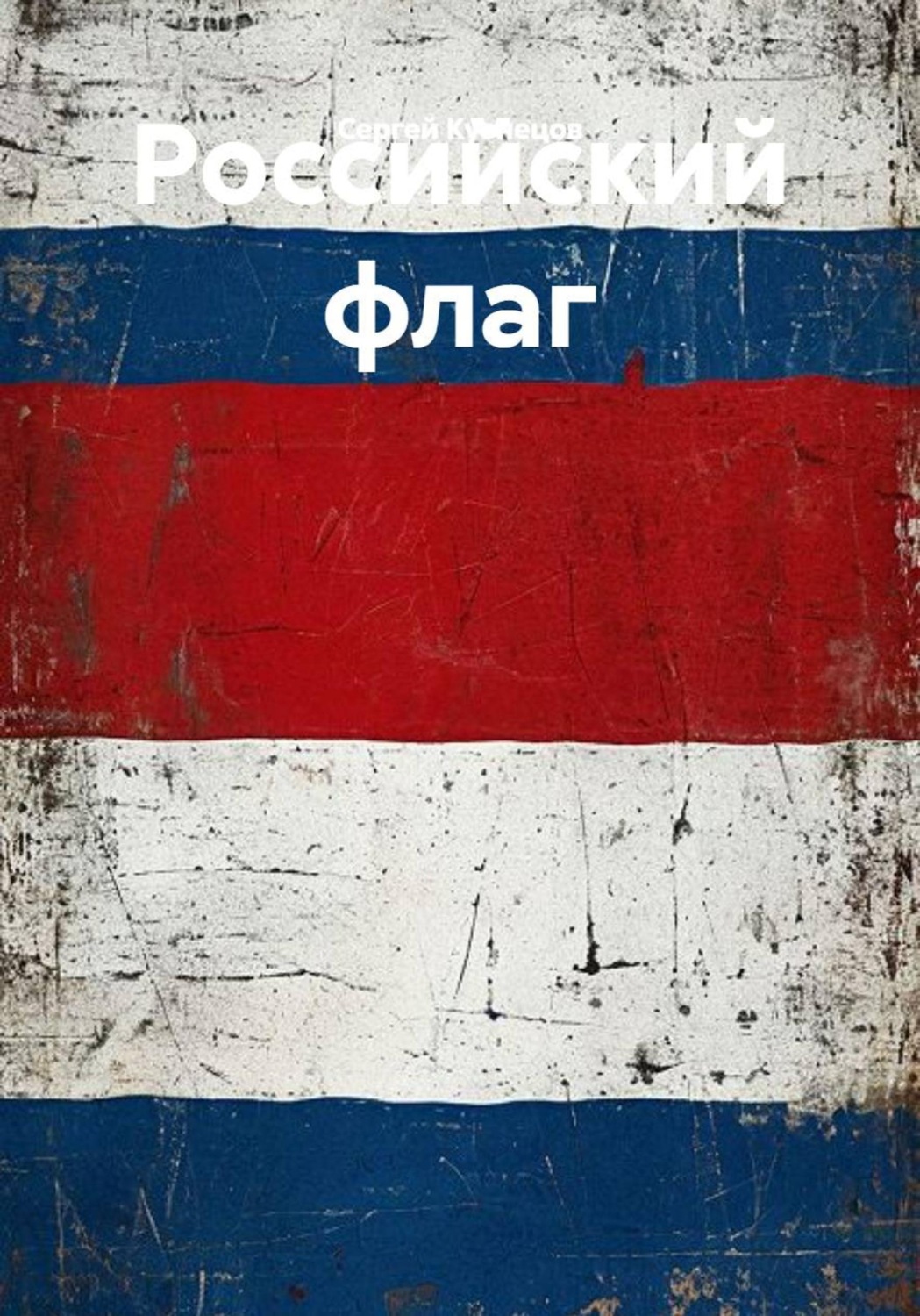 Обложка книги «Российский флаг»