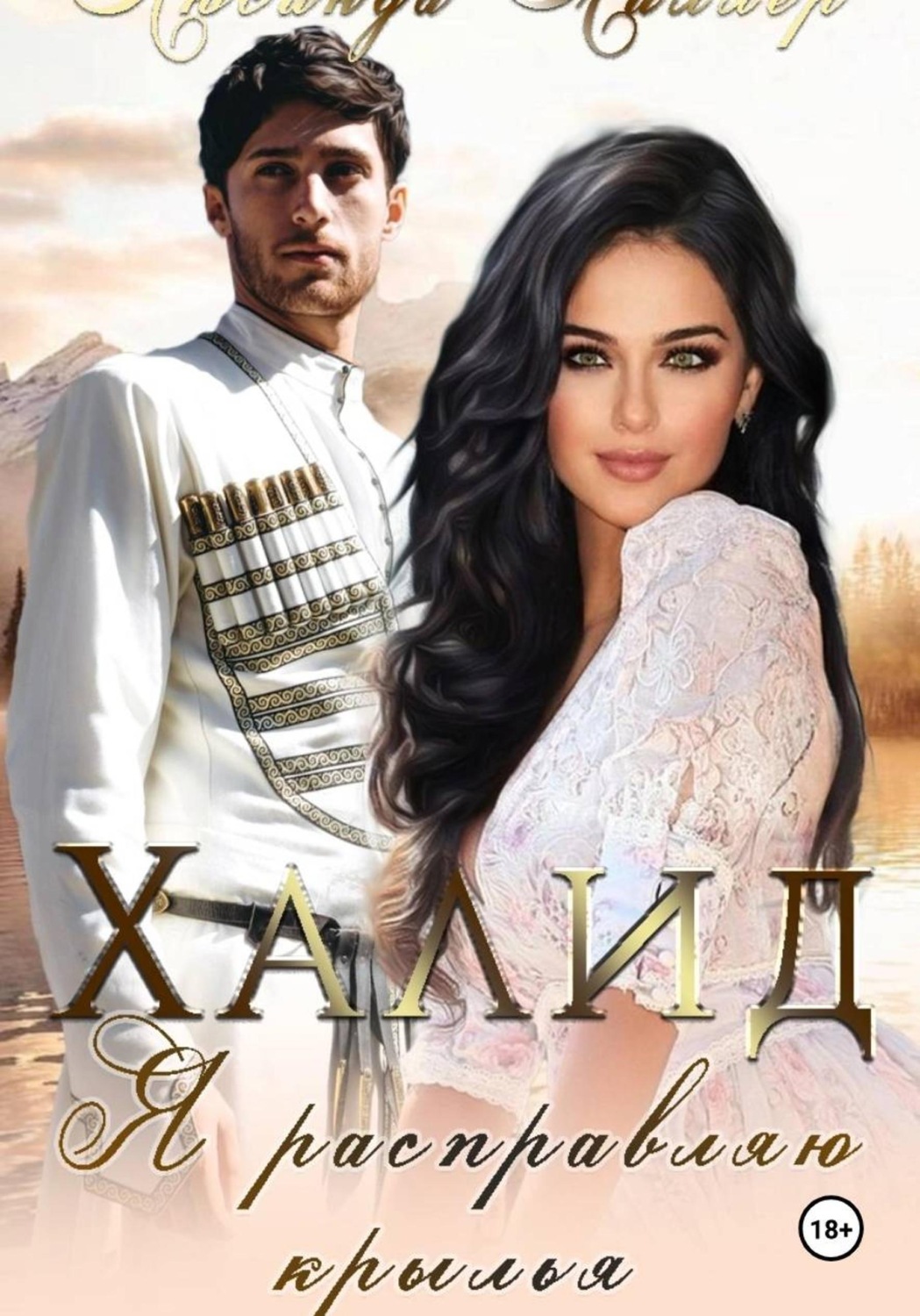 Обложка книги «Халид, я расправляю крылья»