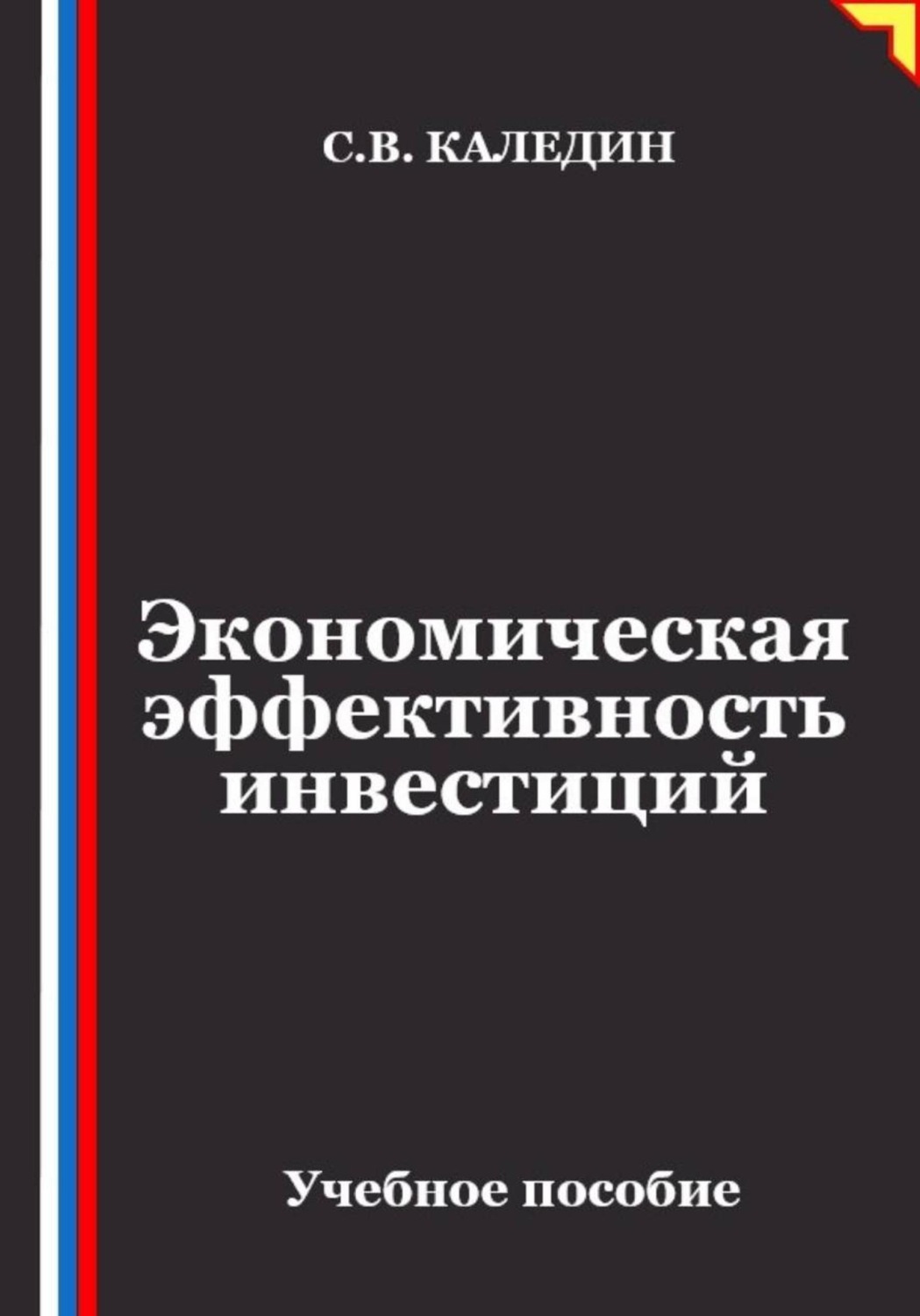Обложка книги «Экономическая эффективность инвестиций»