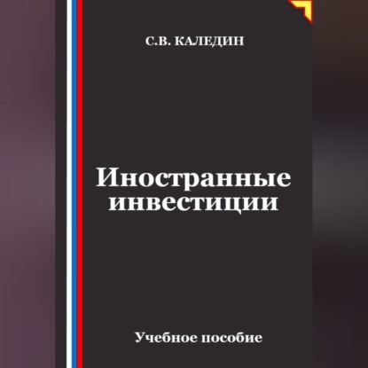 Обложка книги «Иностранные инвестиции»