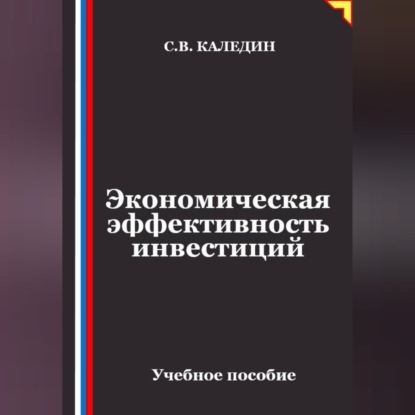 Обложка книги «Экономическая эффективность инвестиций»