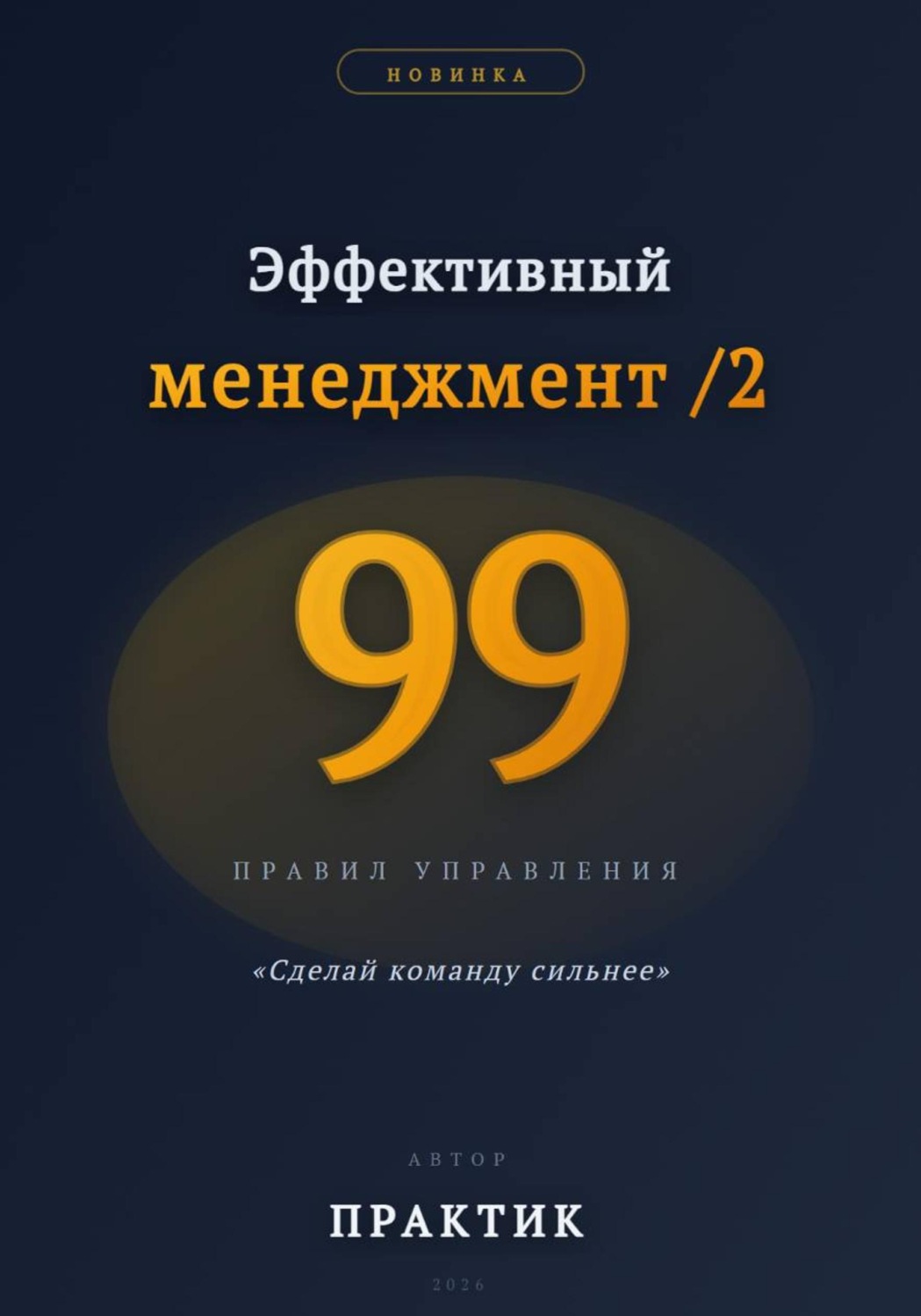 Обложка книги «Эффективный менеджмент /2. 99 правил управления»