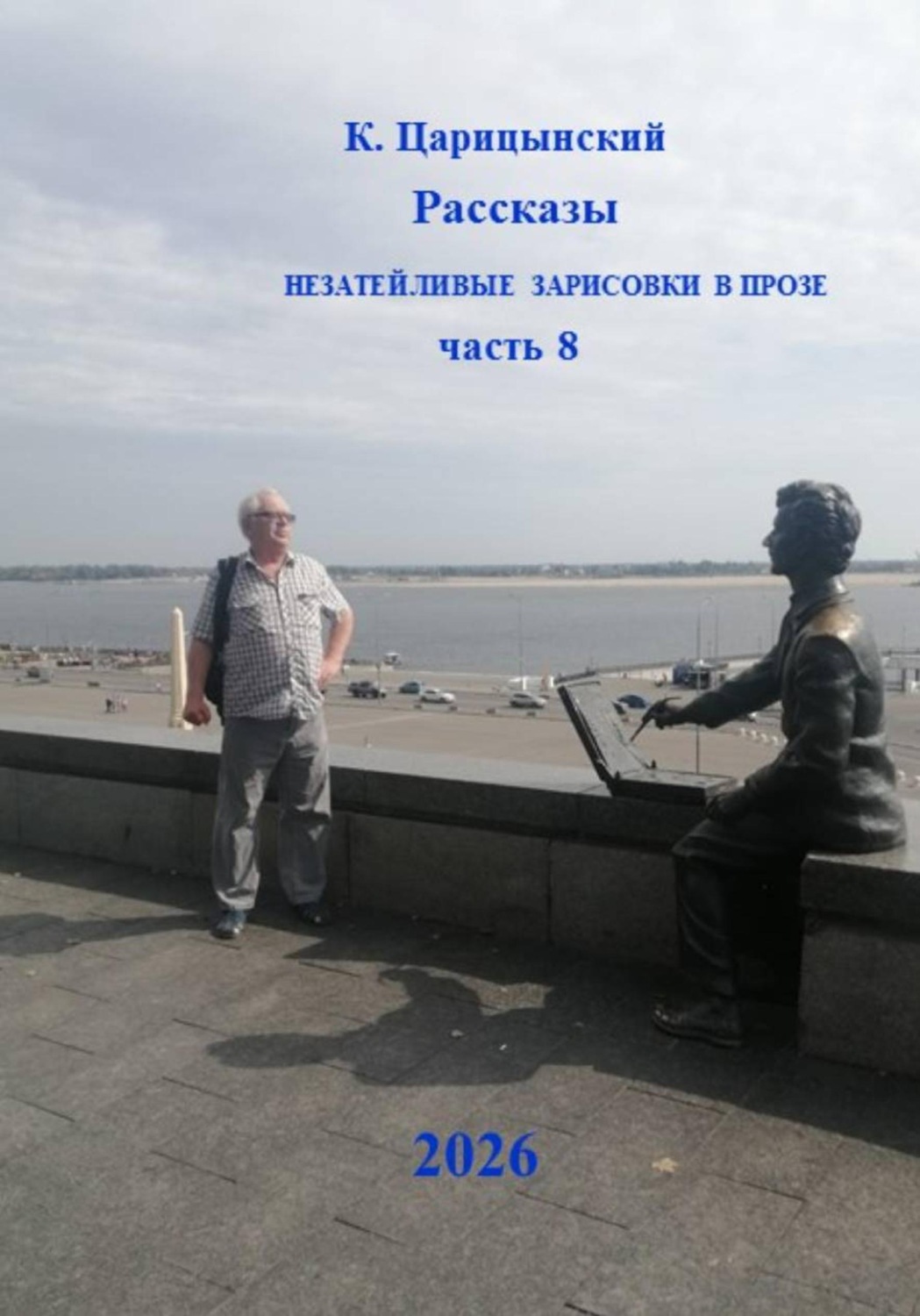 Обложка книги «Рассказы Незатейливые зарисовки в прозе Часть 8»