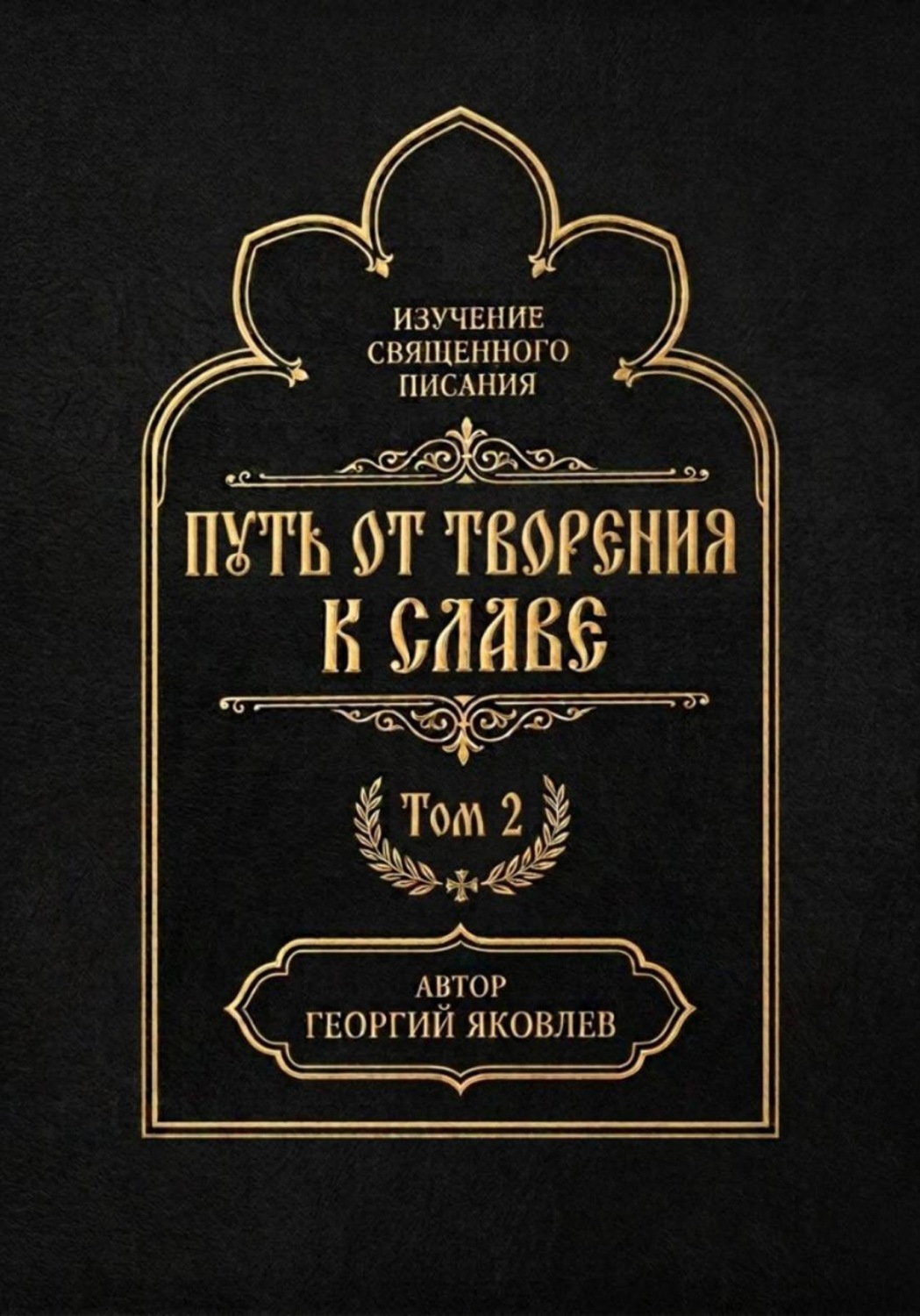 Обложка книги «Путь от творения к славе. Том 2»