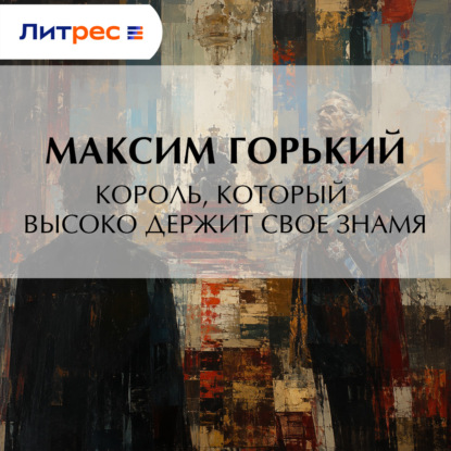Обложка книги «Король, который высоко держит свое знамя»
