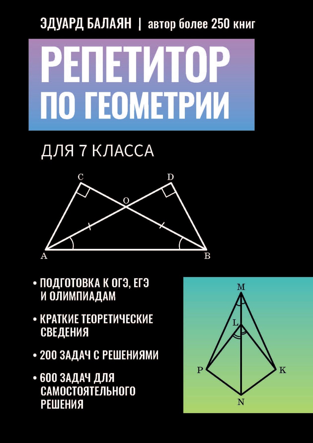 Обложка книги «Репетитор по геометрии для 7 класса»