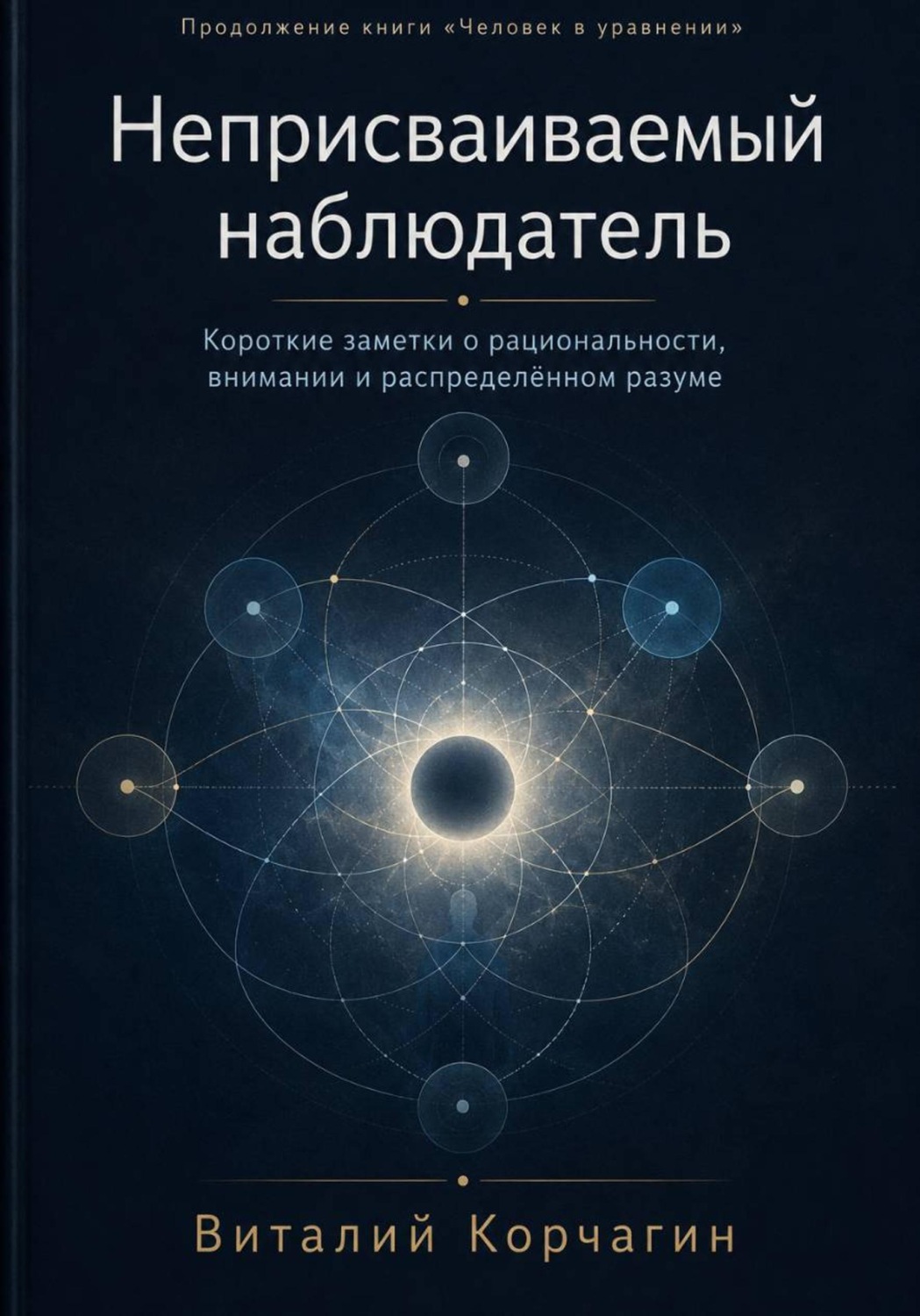 Обложка книги «Неприсваиваемый наблюдатель»