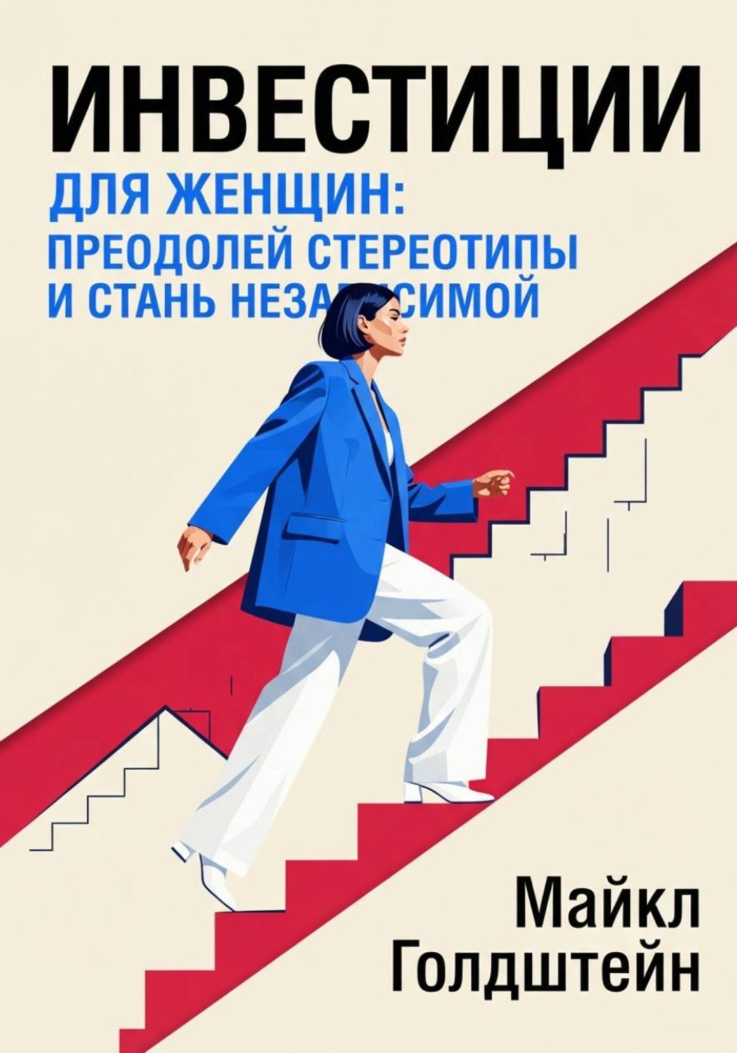 Обложка книги «Инвестиции для женщин. Преодолей стереотипы и стань независимой»
