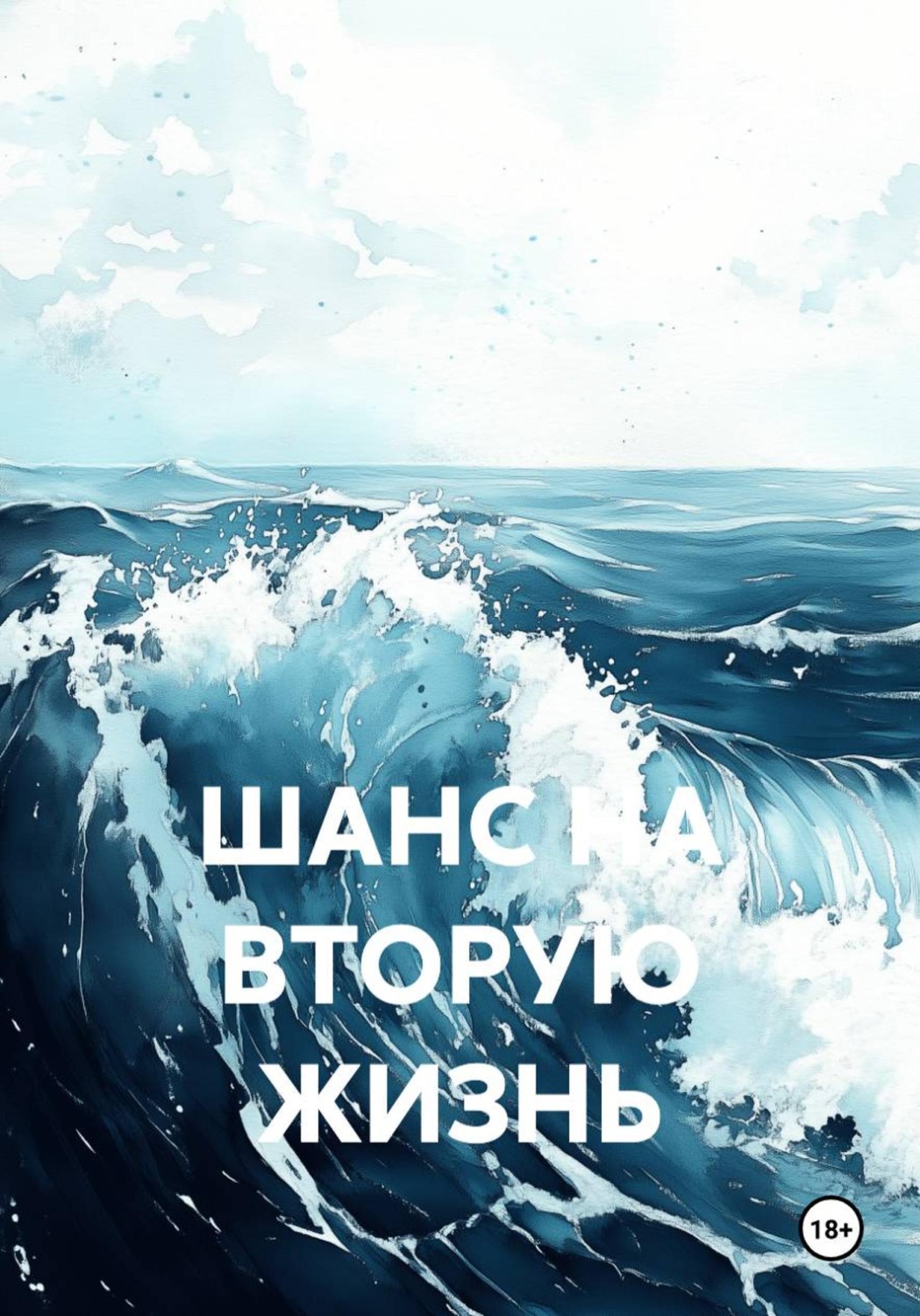 Обложка книги «ШАНС НА ВТОРУЮ ЖИЗНЬ»