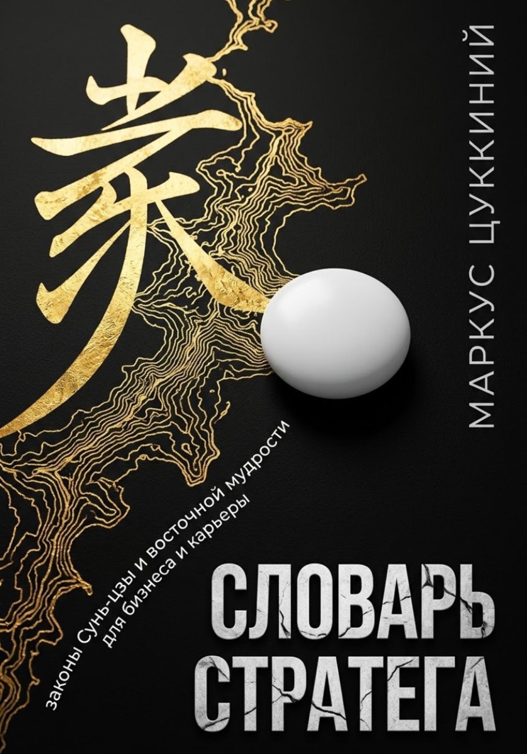 Обложка книги «Словарь стратега: законы Сунь-цзы и восточной мудрости для бизнеса и карьеры»