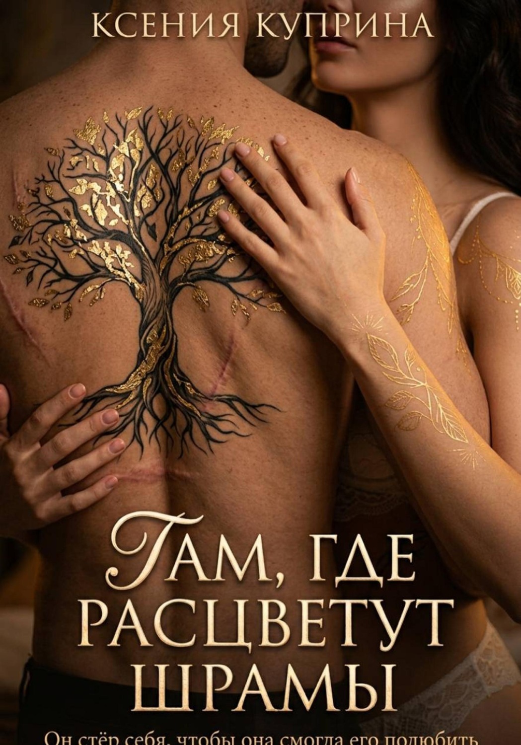 Обложка книги «Там, где расцветут шрамы»