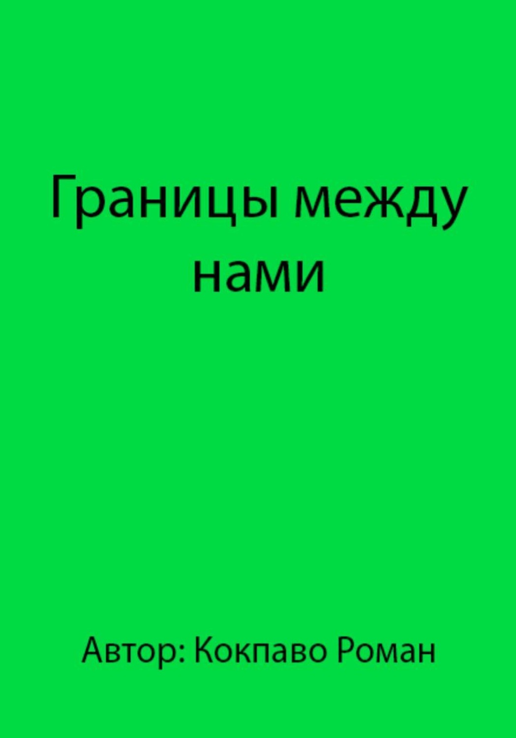 Обложка книги «Границы между нами»