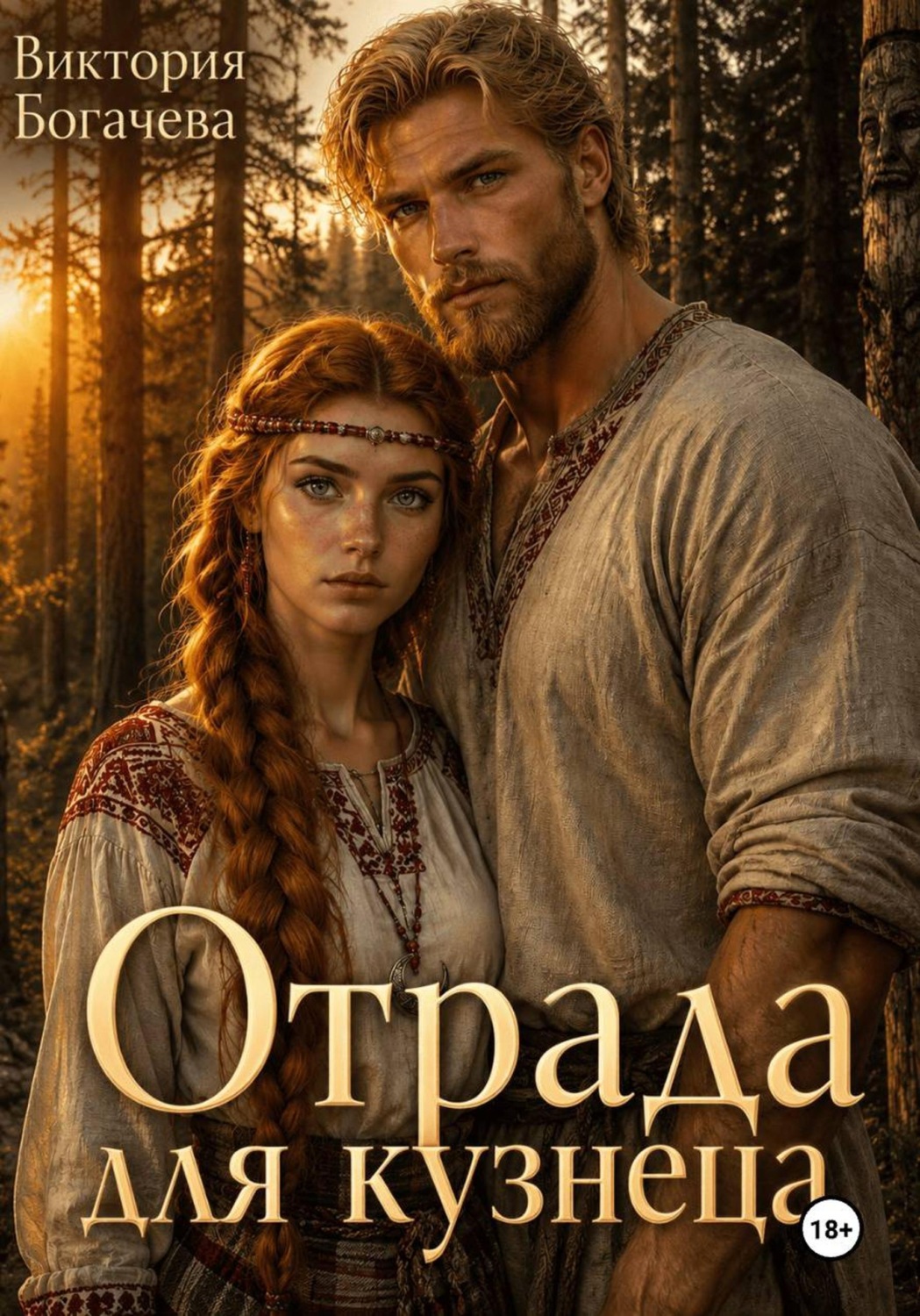 Обложка книги «Отрада для кузнеца»
