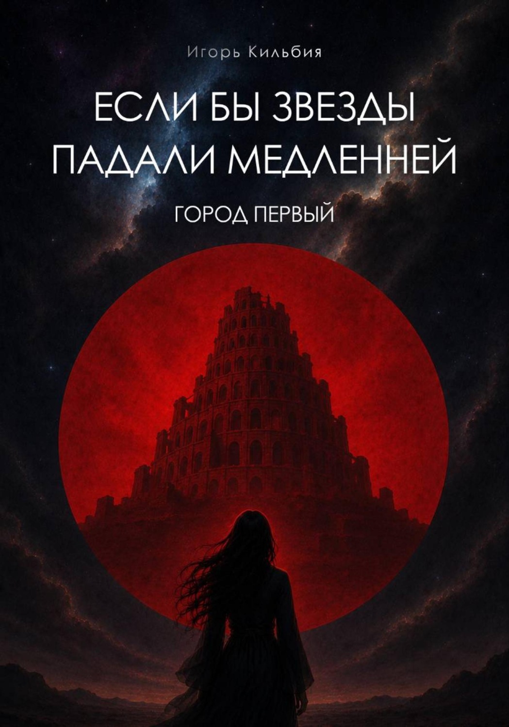 Обложка книги «Если бы звезды падали медленней. Город первый»
