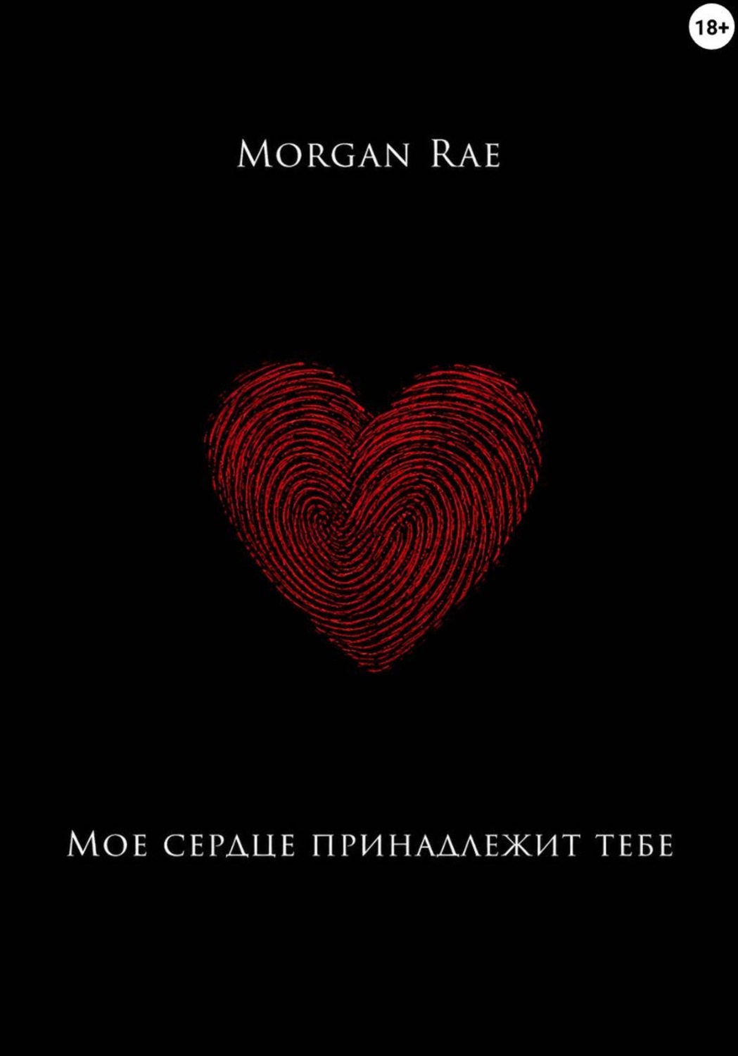 Обложка книги «Мое сердце принадлежит тебе»