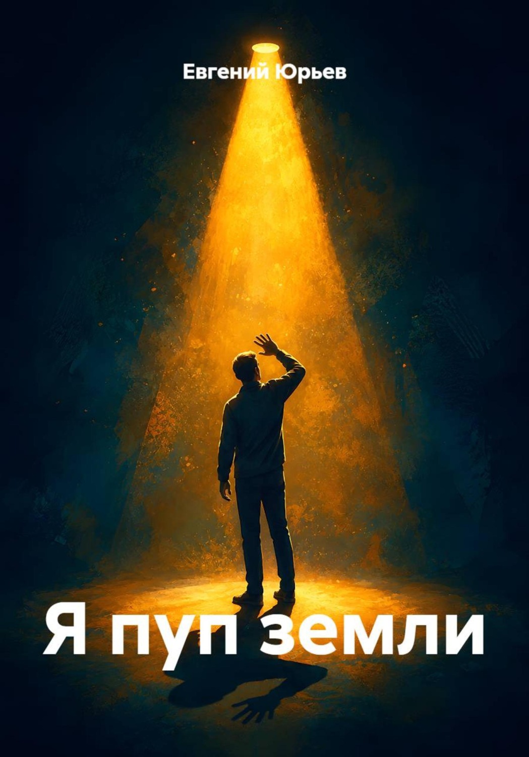 Обложка книги «Я пуп земли»