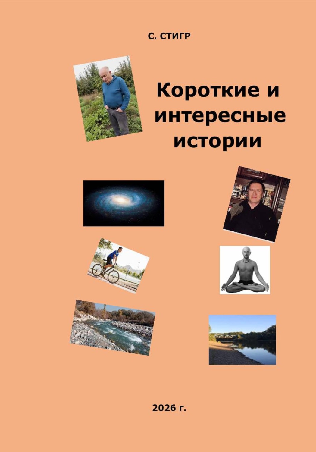 Обложка книги «Короткие и интересные истории»