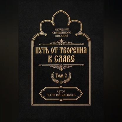 Обложка книги «Путь от творения к славе. Том 2»