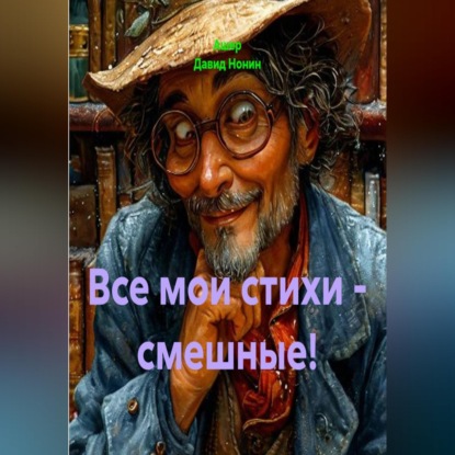 Обложка книги «Все мои стихи - смешные!»