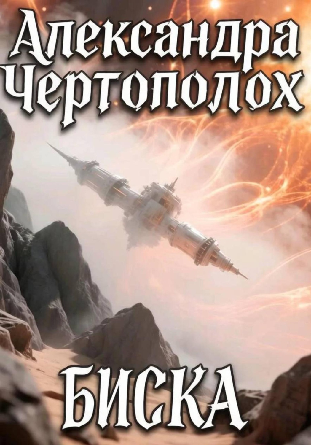 Обложка книги «БИСКА»
