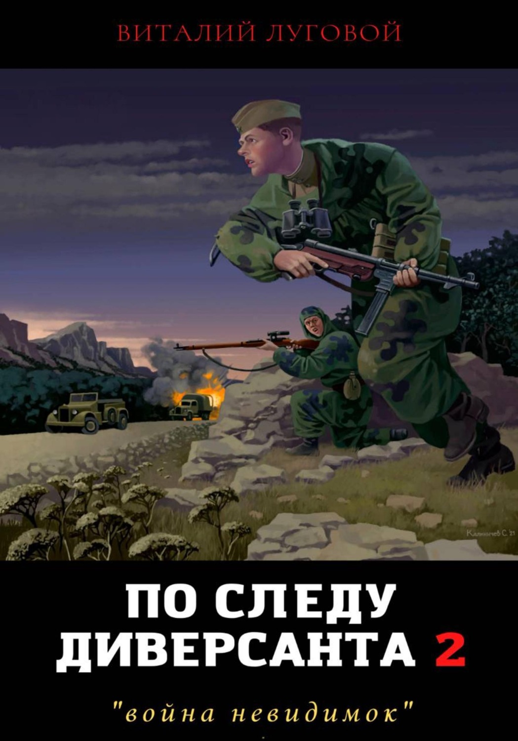 Обложка книги «По следу диверсанта 2. Война невидимок»