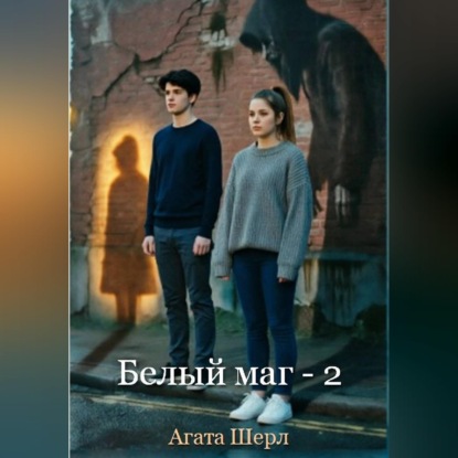 Обложка книги «Белый маг - 2»