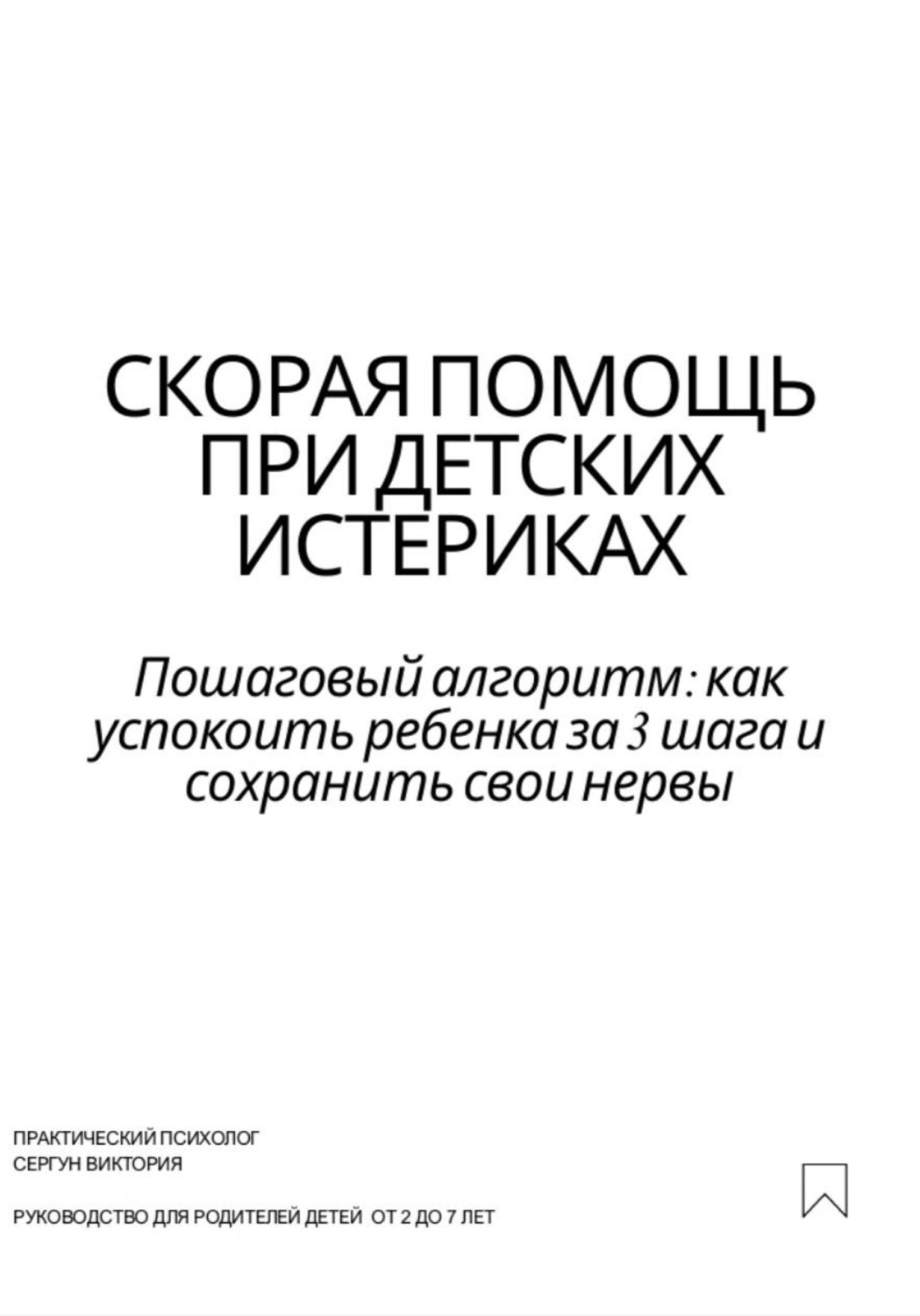 Обложка книги «Скорая помощь при детских истериках»