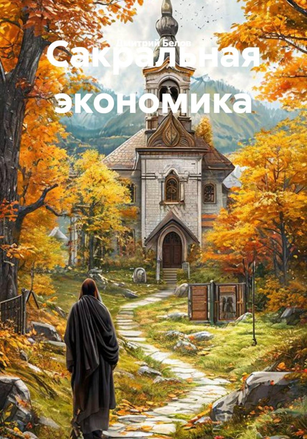 Обложка книги «Сакральная экономика»