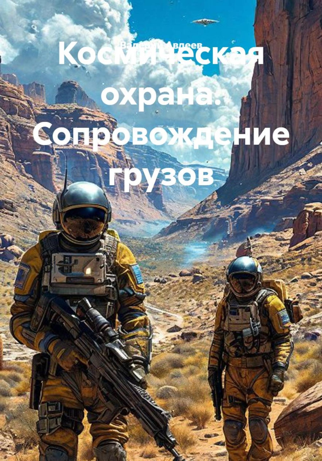 Обложка книги «Космическая охрана. Сопровождение грузов»
