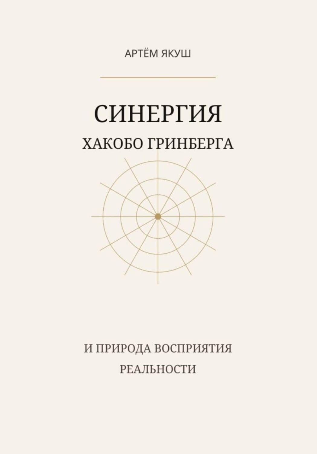 Обложка книги «Синергия Хакобо Гринберга»
