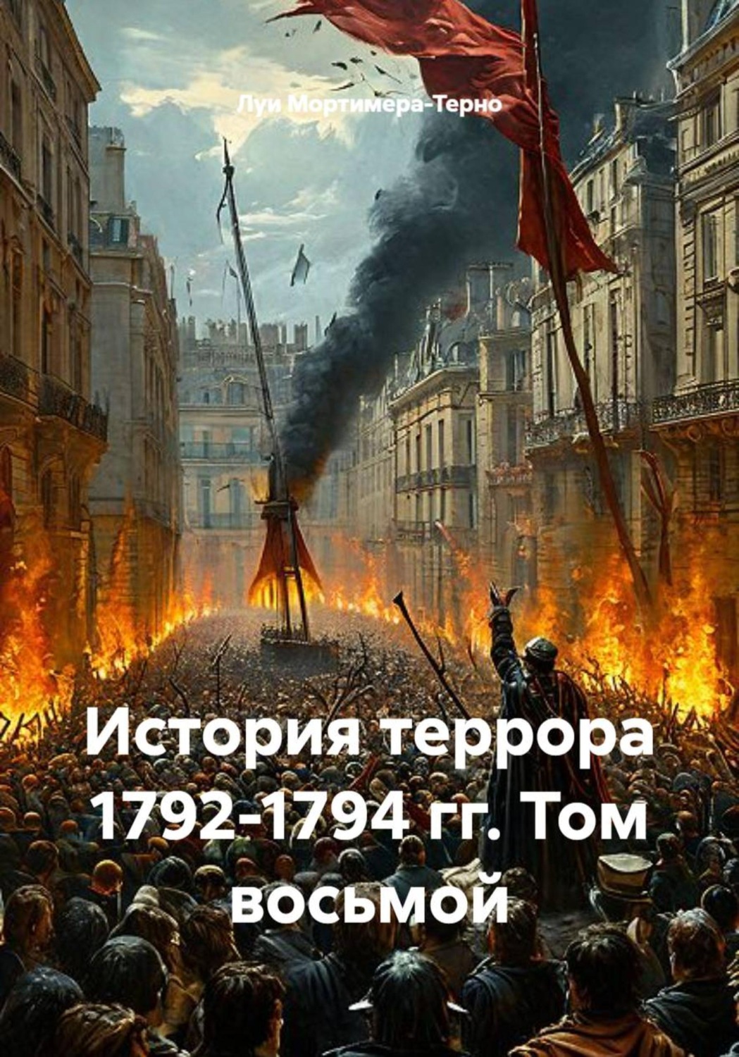 Обложка книги «История террора 1792-1794 гг. Том восьмой»