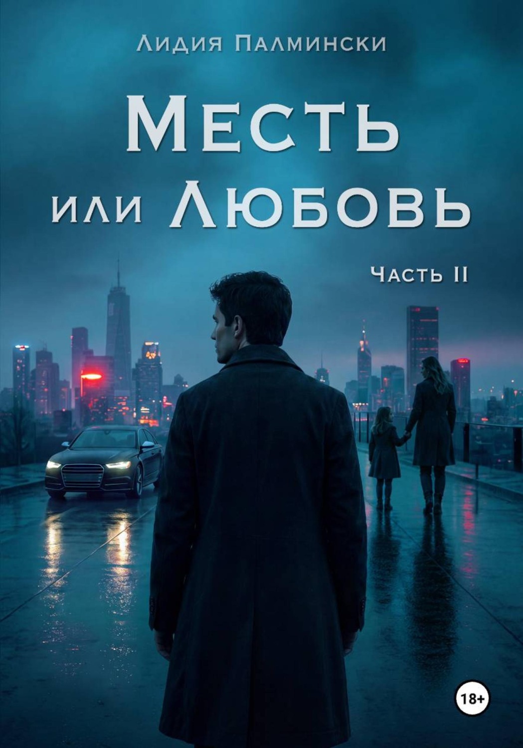 Обложка книги «Месть или Любовь. Часть 2»