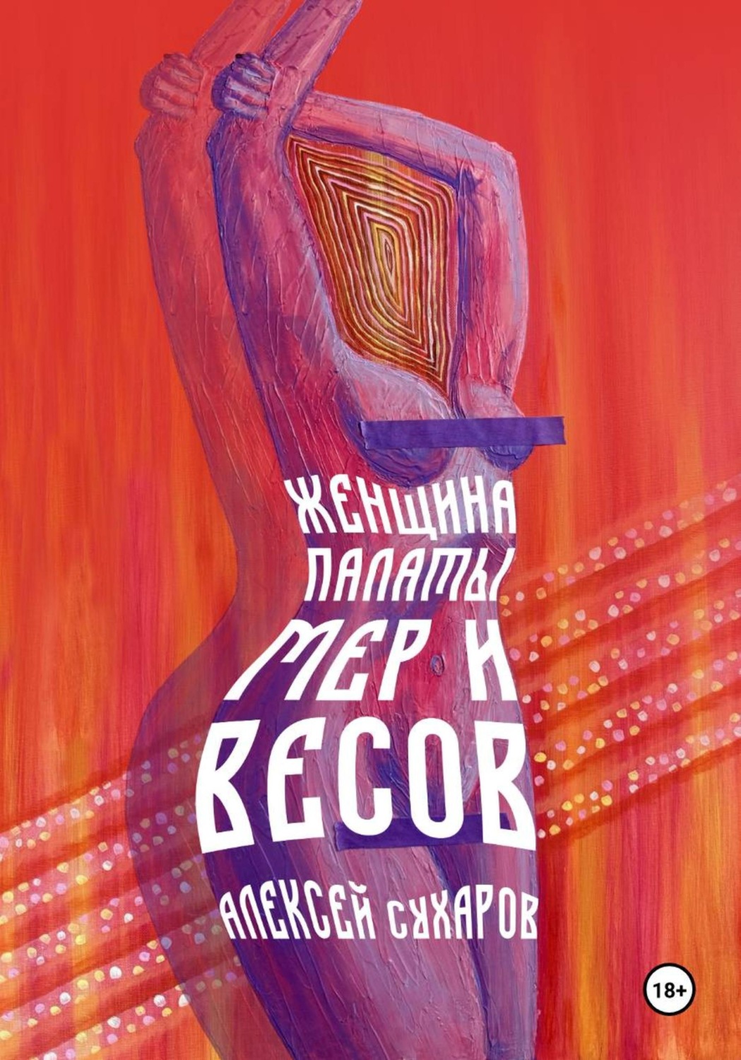 Обложка книги «Женщина Палаты Мер и Весов»