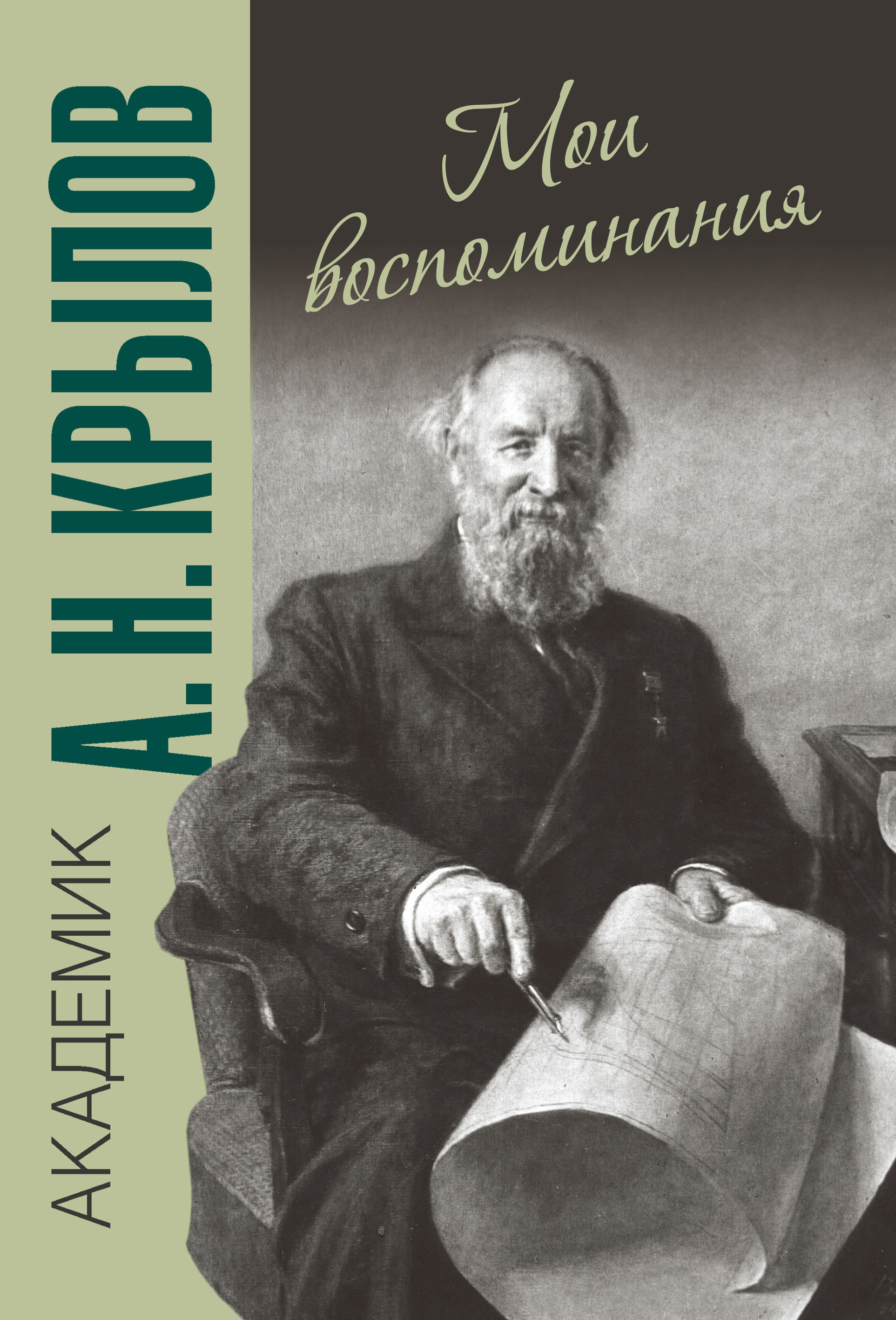 Обложка книги «Мои воспоминания»