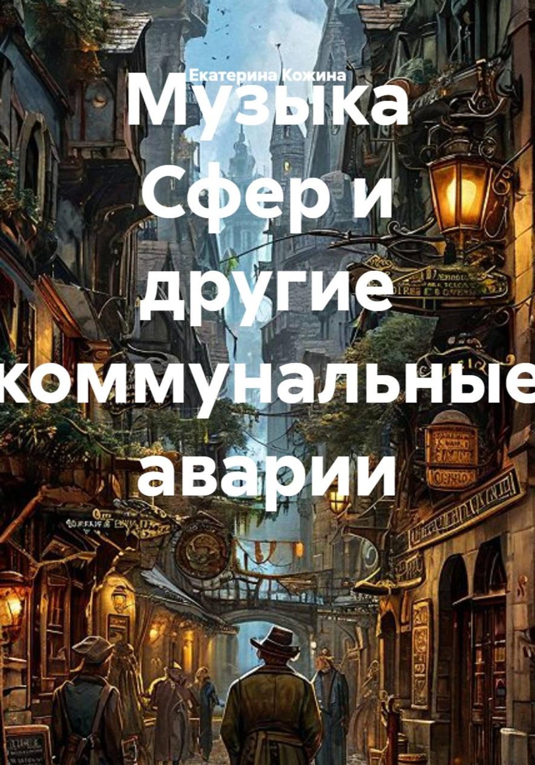 Обложка книги «Музыка Сфер и другие коммунальные аварии»