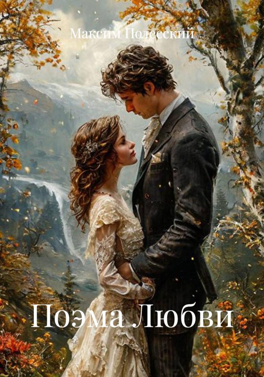 Обложка книги «Духовная поэма. Книга I, Любовь»