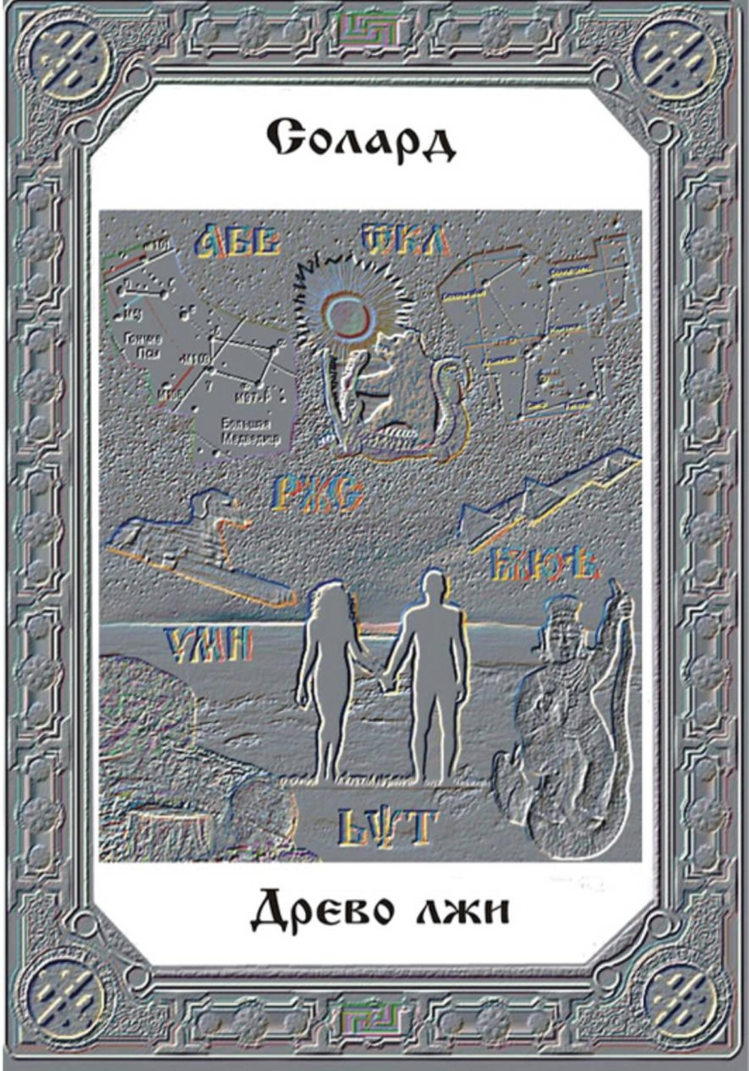 Обложка книги «Древо лжи»
