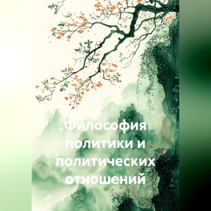 Обложка книги «Философия политики и политических отношений»