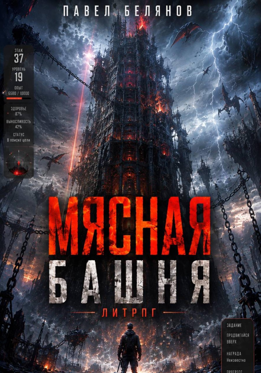 Обложка книги «Мясная Башня. Том 1»