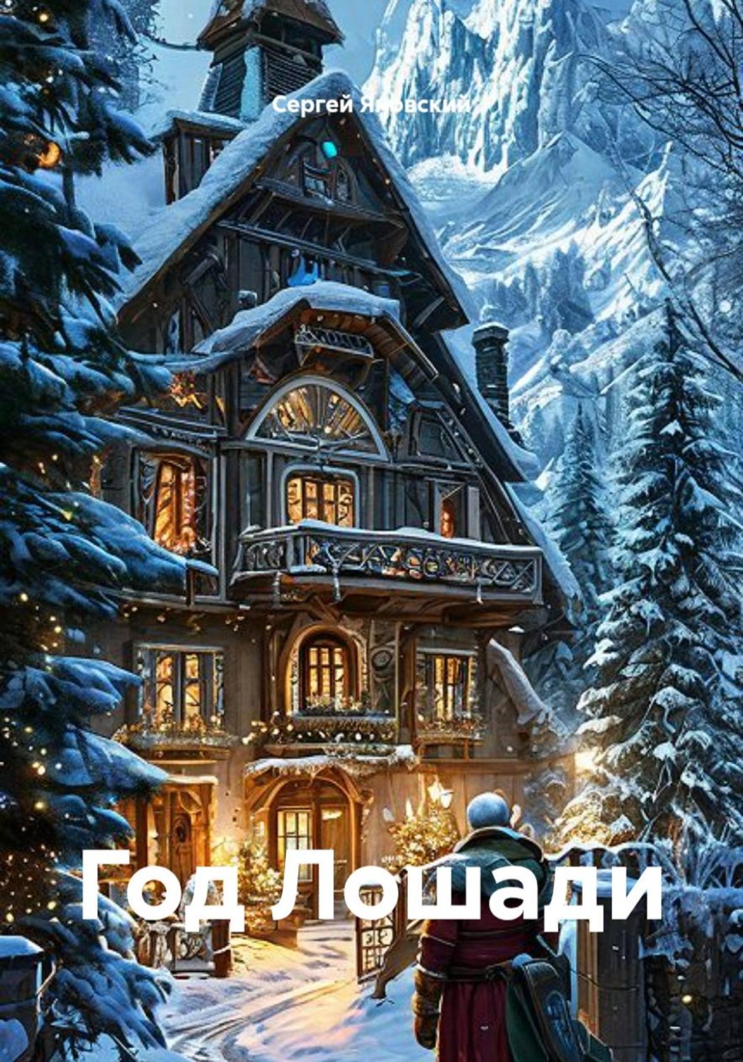 Обложка книги «Год Лошади»