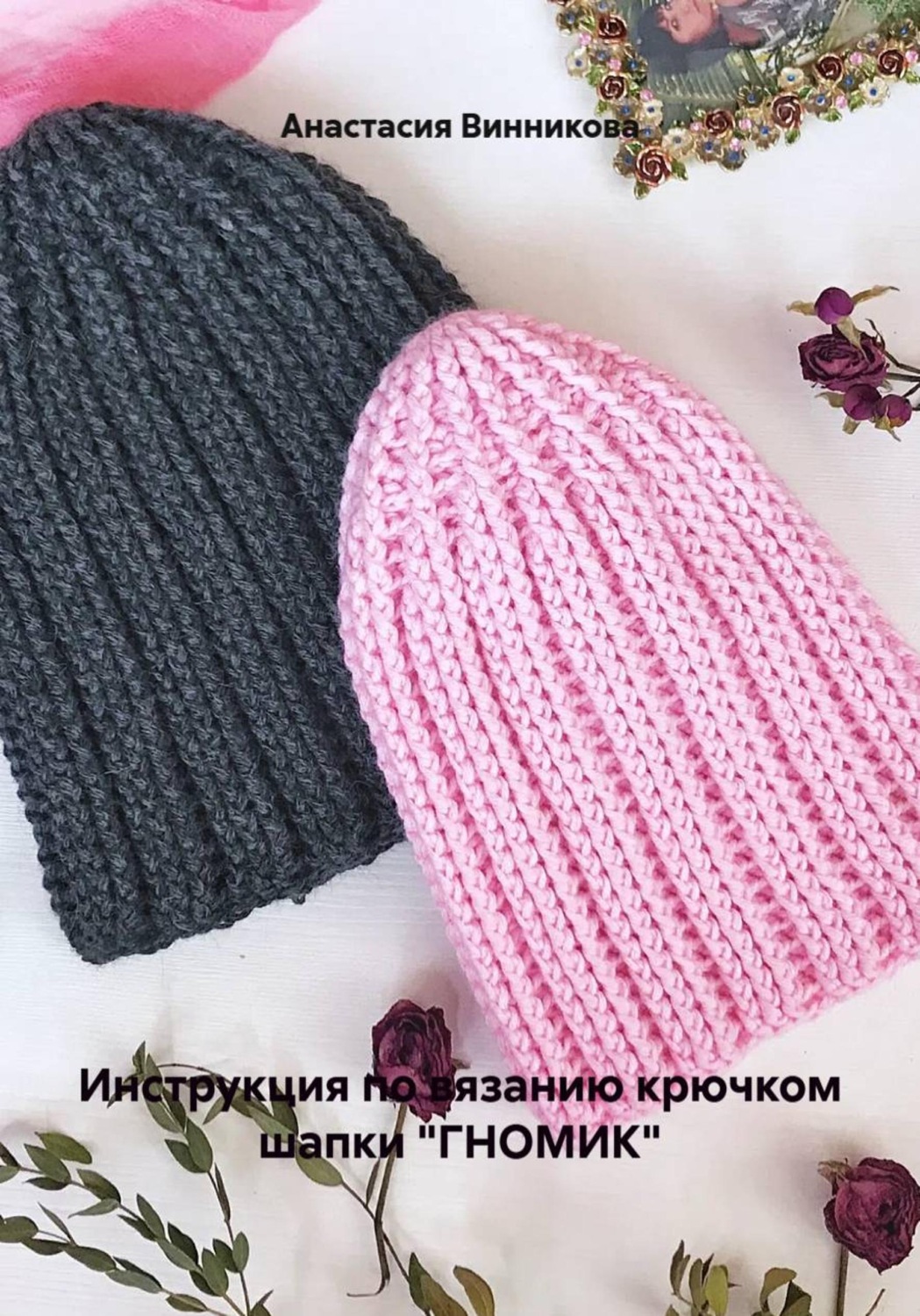 Обложка книги «Инструкция по вязанию крючком шапки "ГНОМИК"»