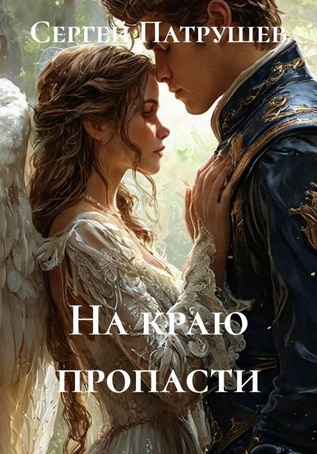Обложка книги «На краю пропасти»