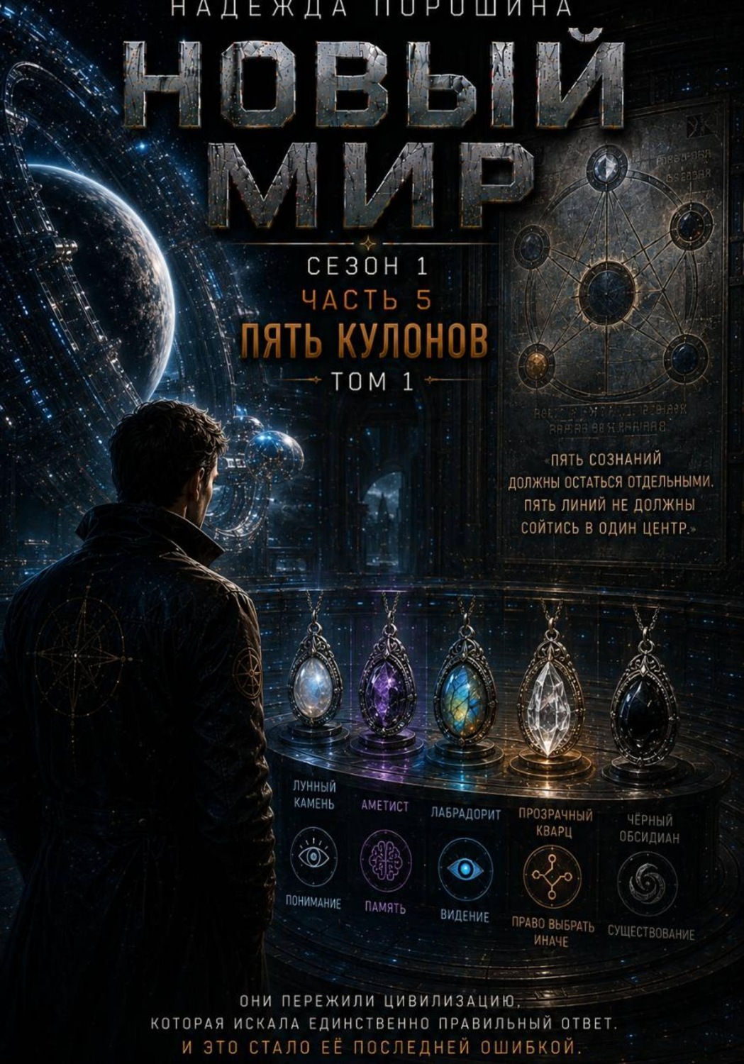 Обложка книги «НОВЫЙ МИР. Сезон 1. Часть 5. Пять кулонов. Том 1»