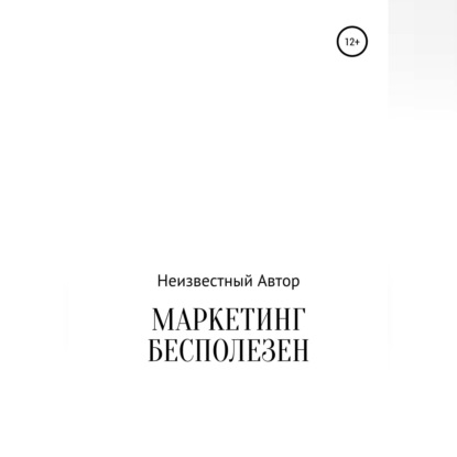 Обложка книги «Маркетинг бесполезен»
