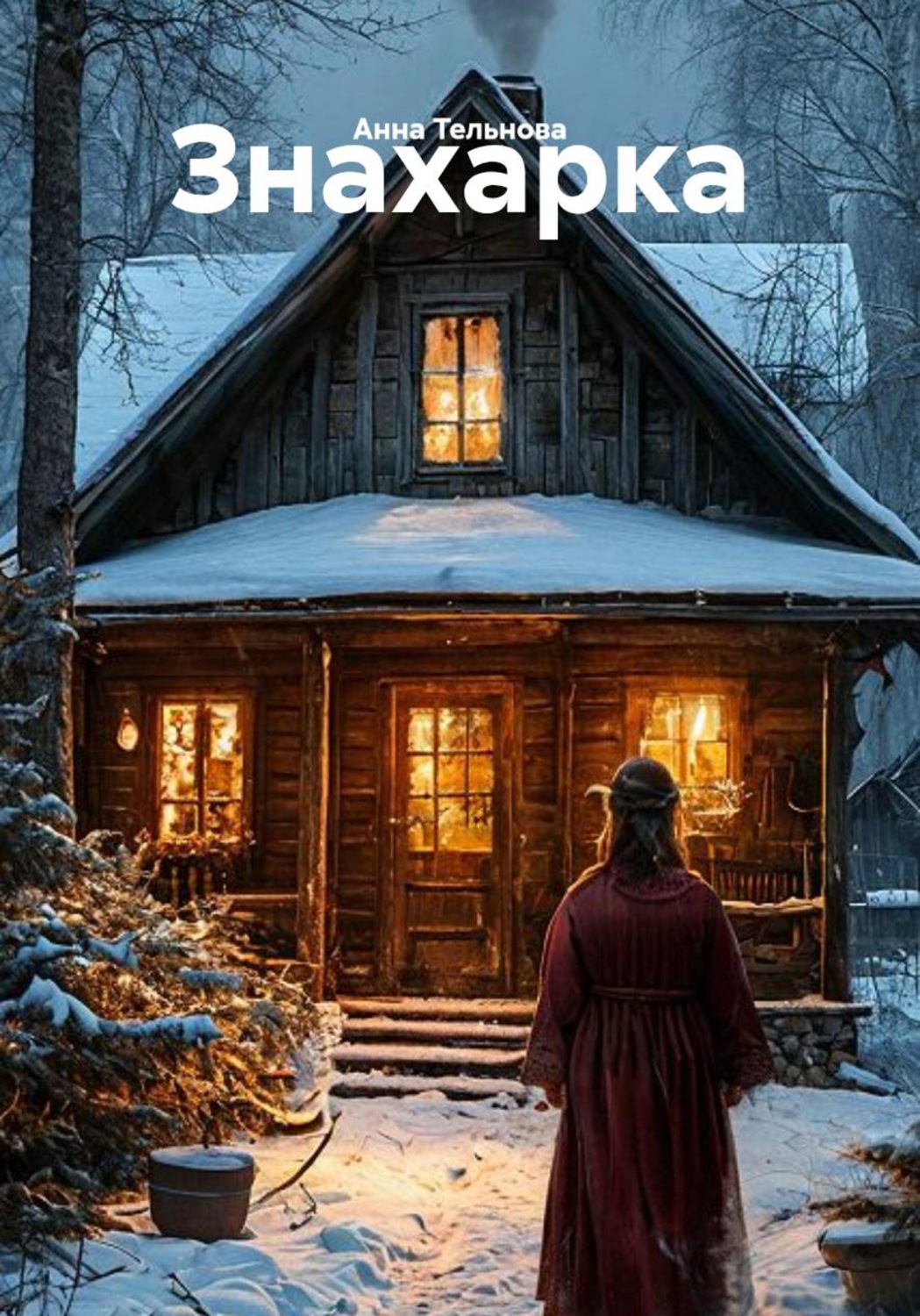 Обложка книги «Знахарка»