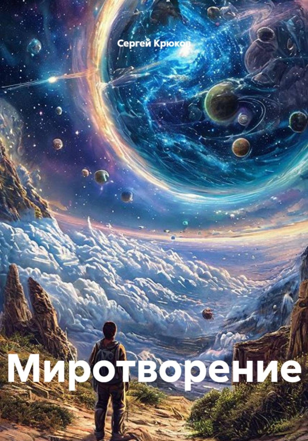 Обложка книги «Миротворение»