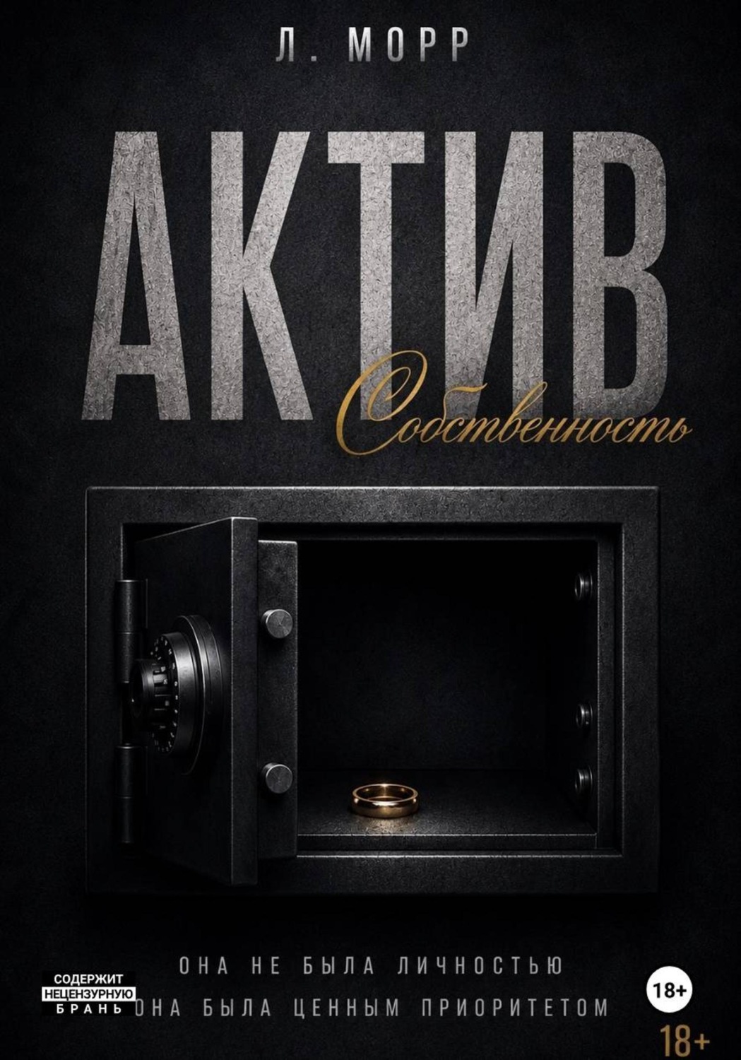 Обложка книги «Актив»