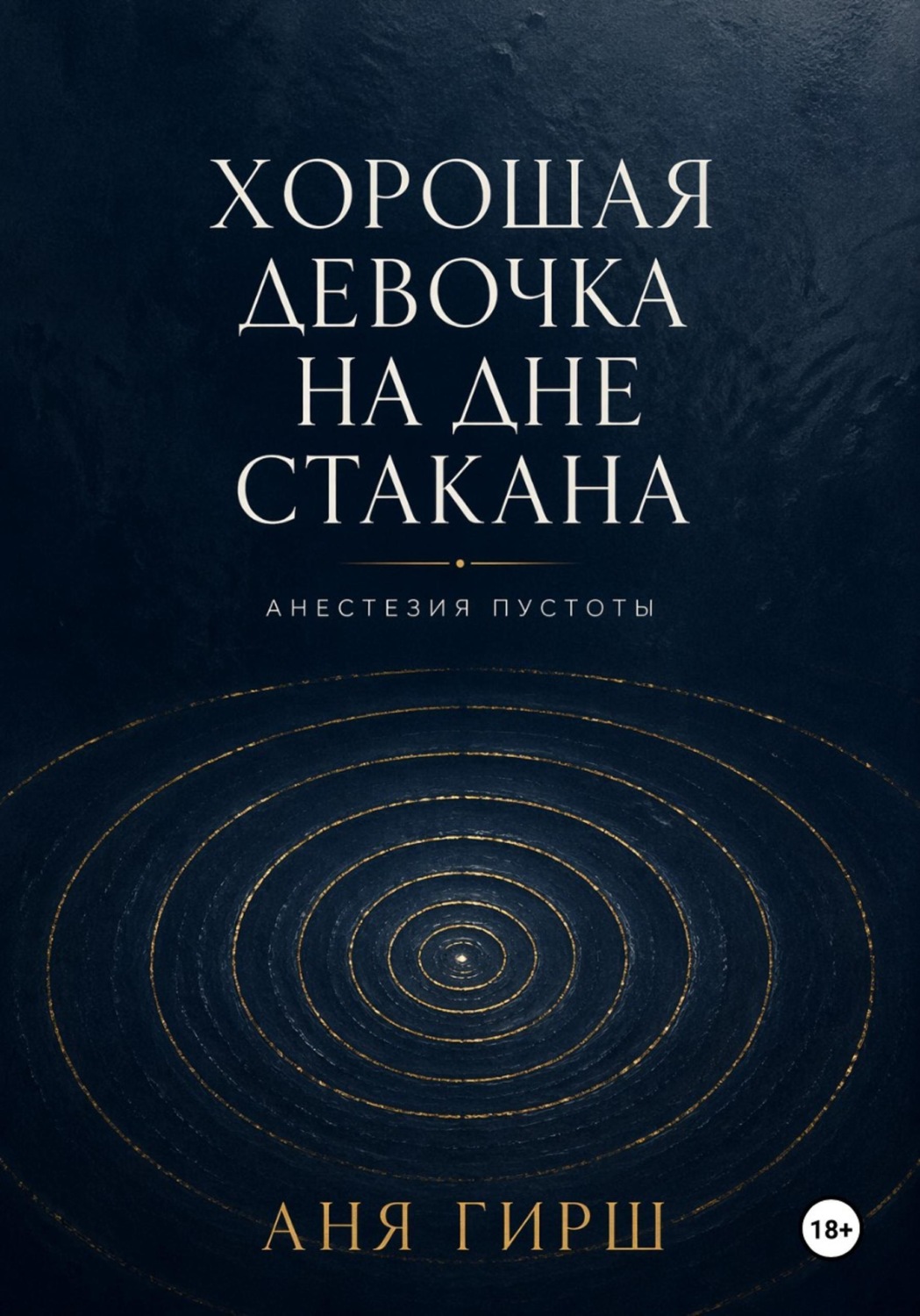 Обложка книги «Хорошая девочка на дне стакана. Анестезия пустоты.»